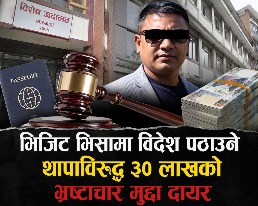 भिजिट भिसामा विदेश पठाउने थापाविरुद्ध ३० लाखको भ्रष्टाचार मुद्दा